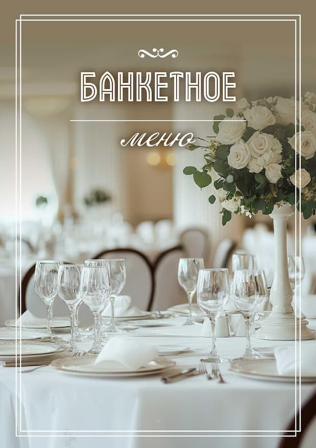 Банкетное меню Banquet