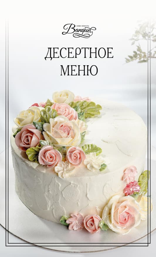 Десертное меню Banquet