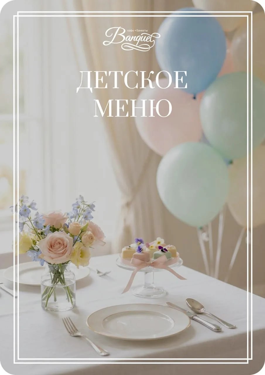 Детское меню Banquet